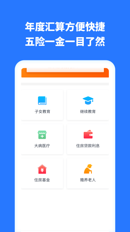 掌上个税助手app v1.30804.0