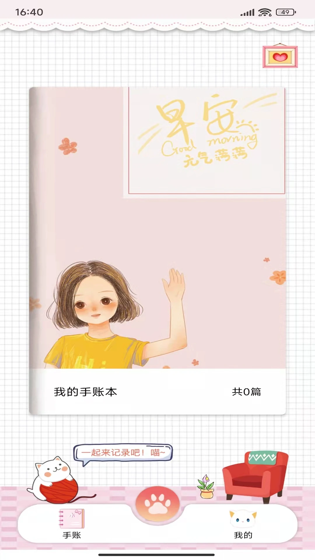 卡哇伊手账本软件 v4.8