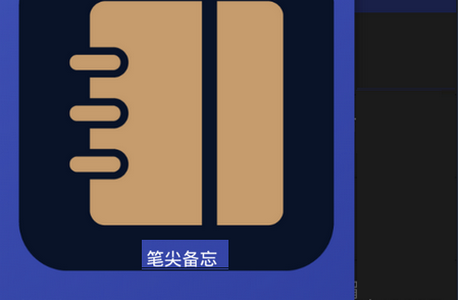 笔尖备忘app