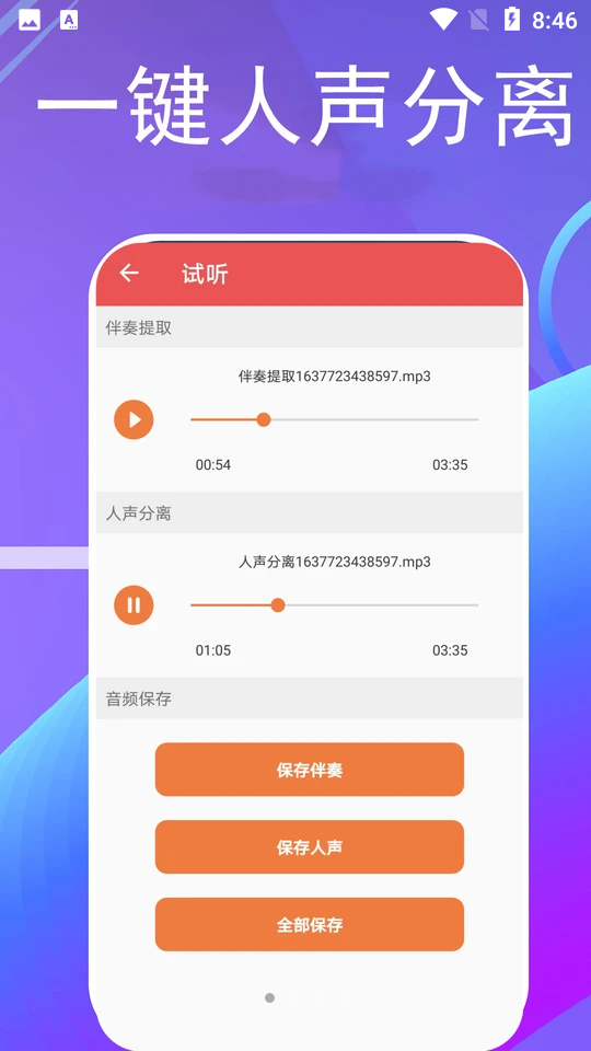 伴奏提取器app v6.0