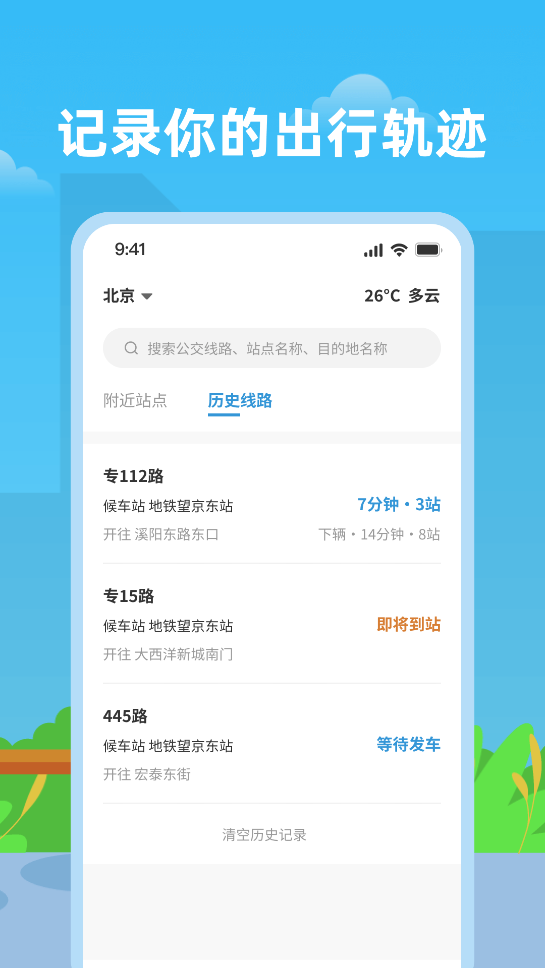 实时公交助手app v2.1.3