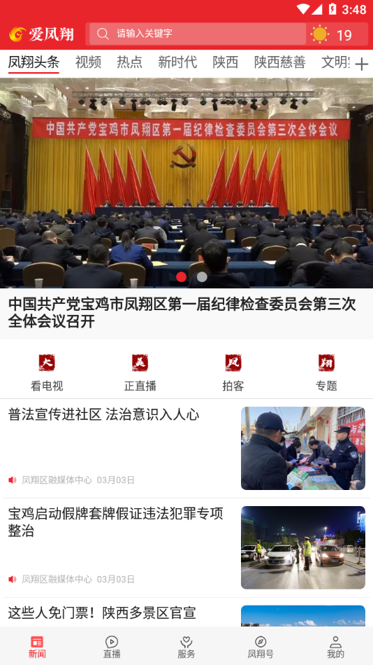 爱凤翔app v1.3.3