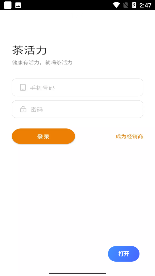 茶活力经销系统APP v1.0.1
