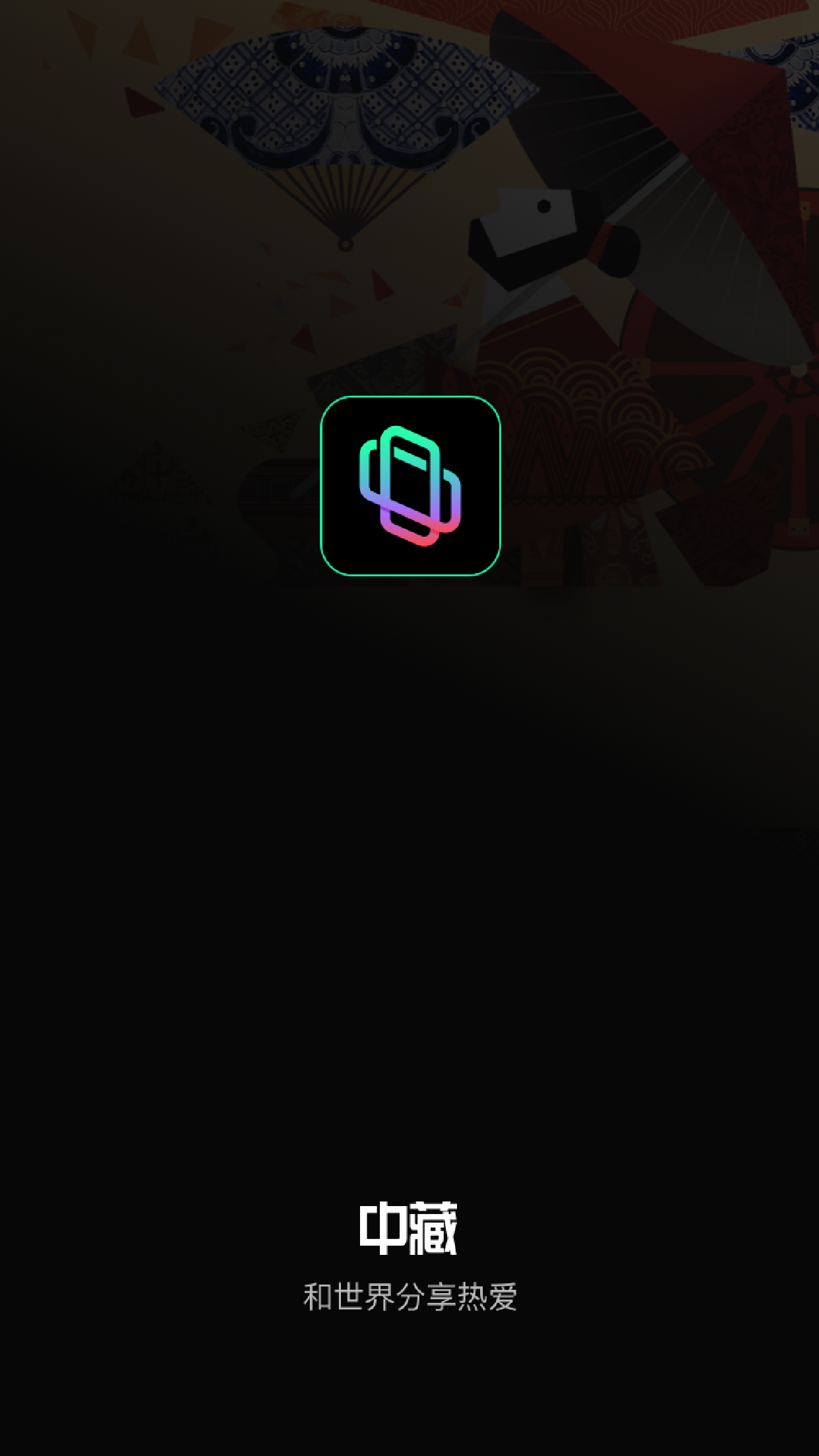 中藏数字藏品app v1.1