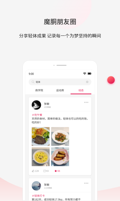 魔胴健康app v2.4.7
