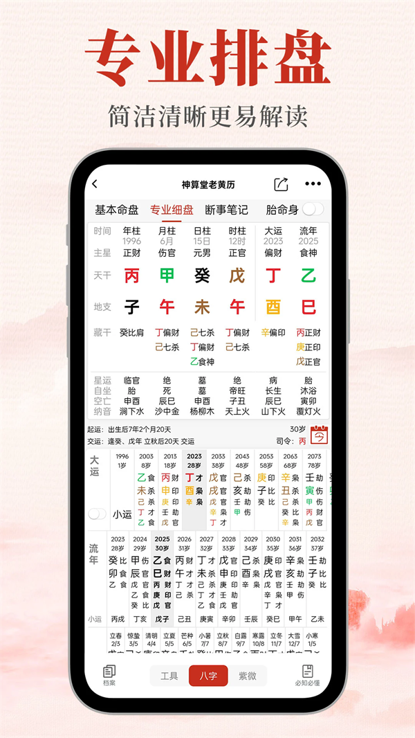 神算堂老黄历官方版 v8.2.4