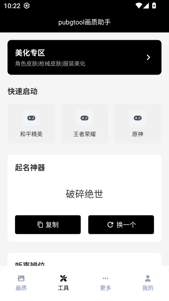 pubgtool1.0.1画质助手官方正版下载 1.0.8.9