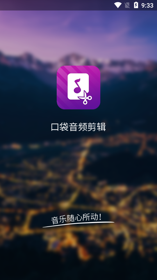 音频剪辑安卓版 v21.11.16