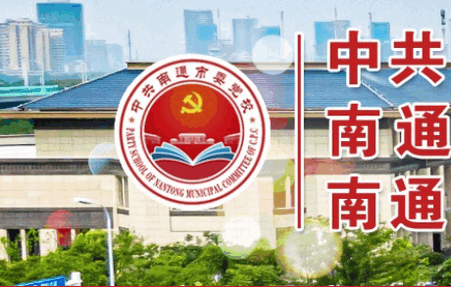 南通市委党校软件