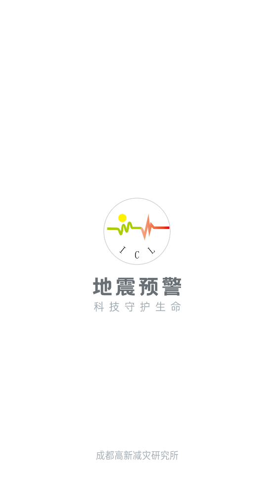 成都市应急管理局app(地震预警) v11.3.8