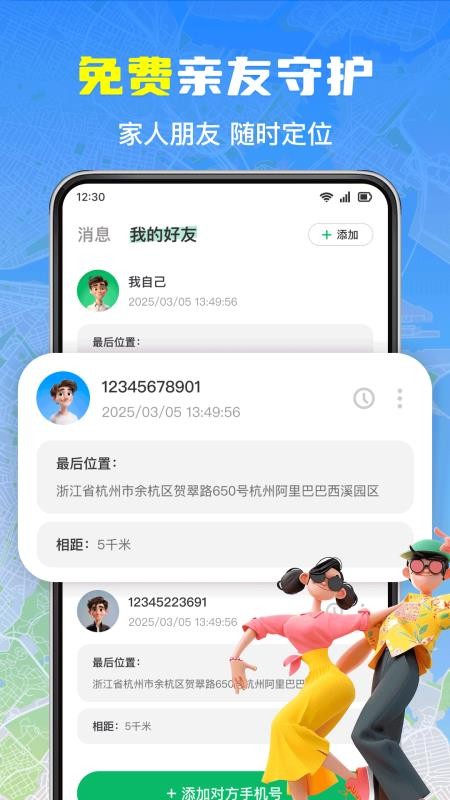 手机号免费实时定位app(手机号实时免费定位) v1.0.3