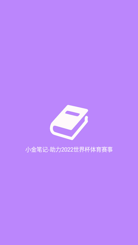 小金笔记app v1.0
