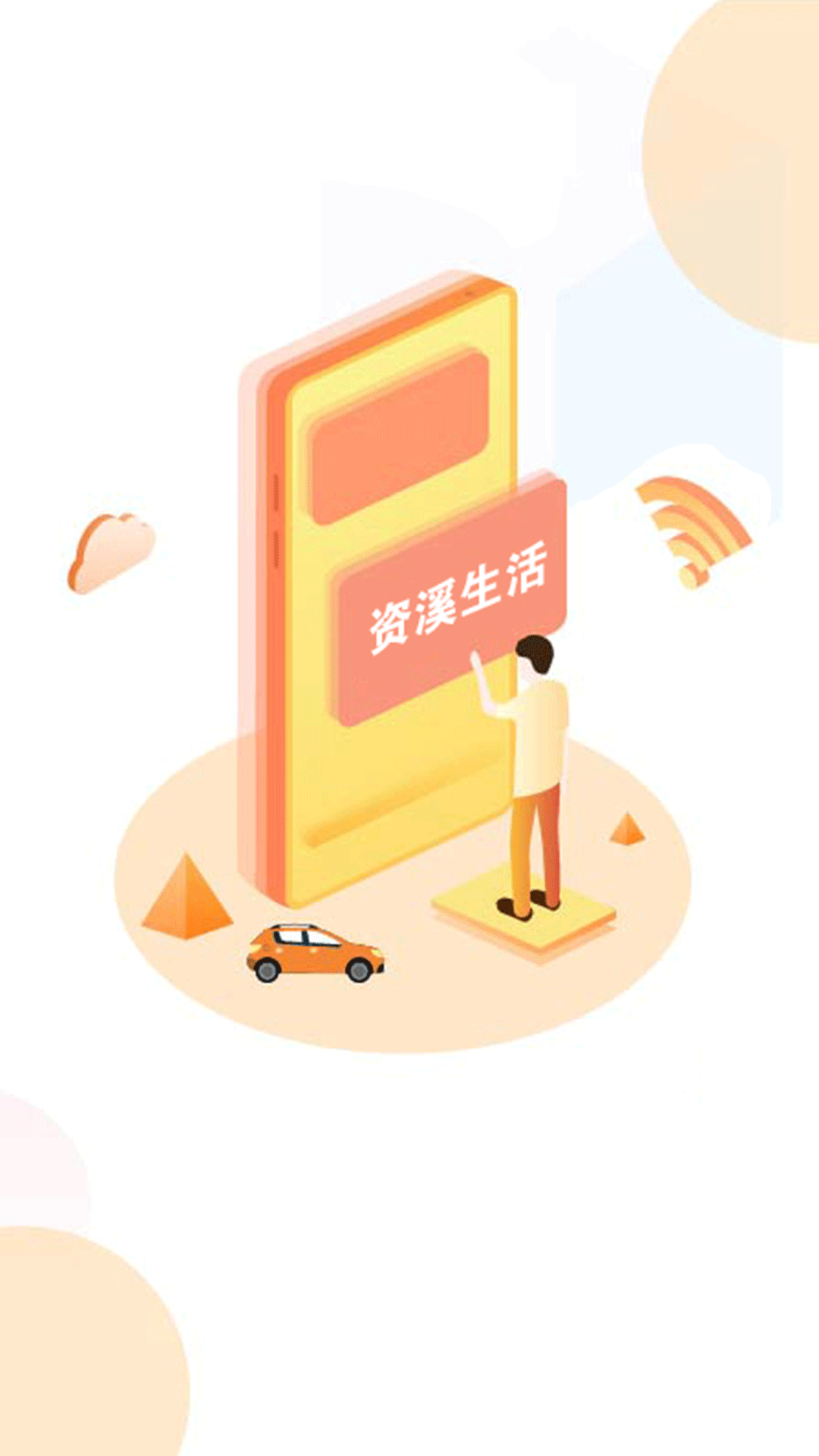 资溪生活下载安装 v1.2.22