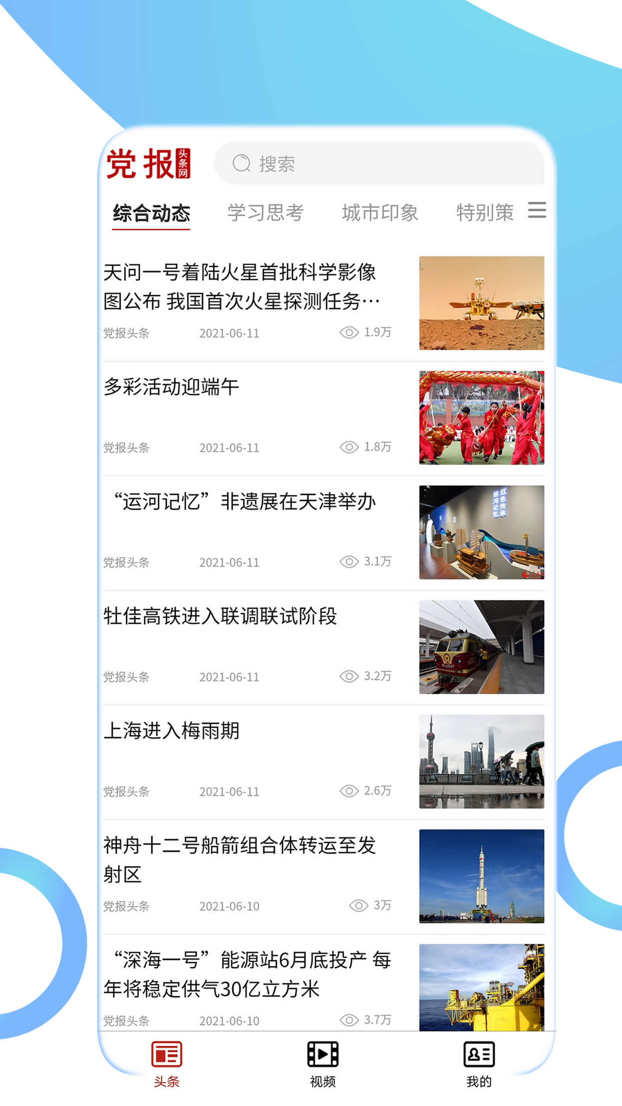 党报头条网客户端 5.8安卓版 v5.8