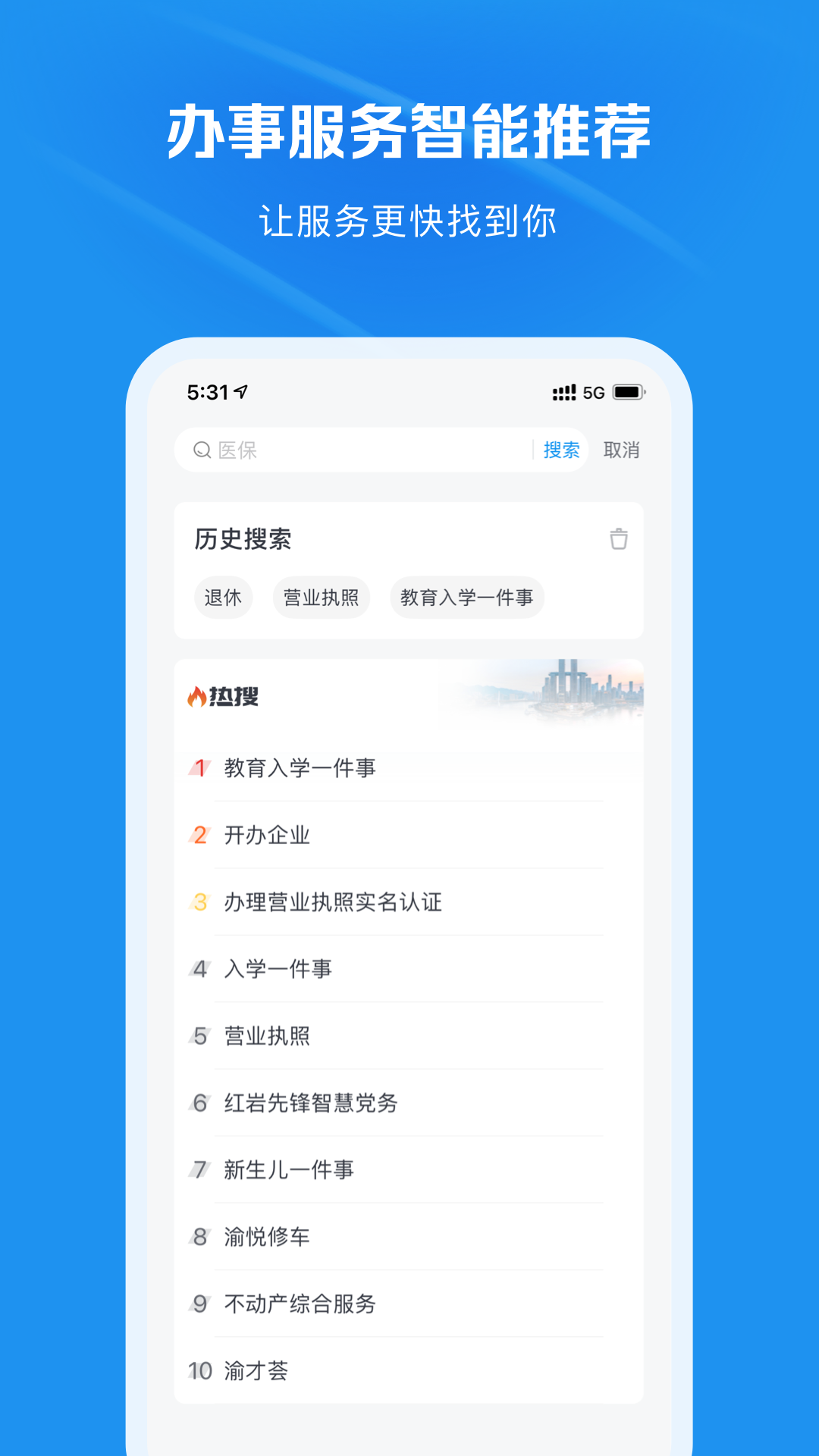 渝快办app下载重庆市 v1.5.1