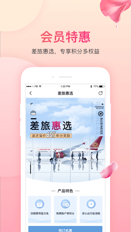 吉祥航空app下载安装最新版 7.14.0