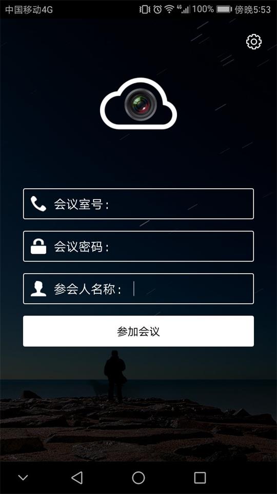云视频会议软件安卓版 v1.1.4