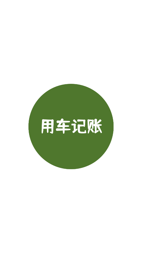 用车记账app v1.1.6