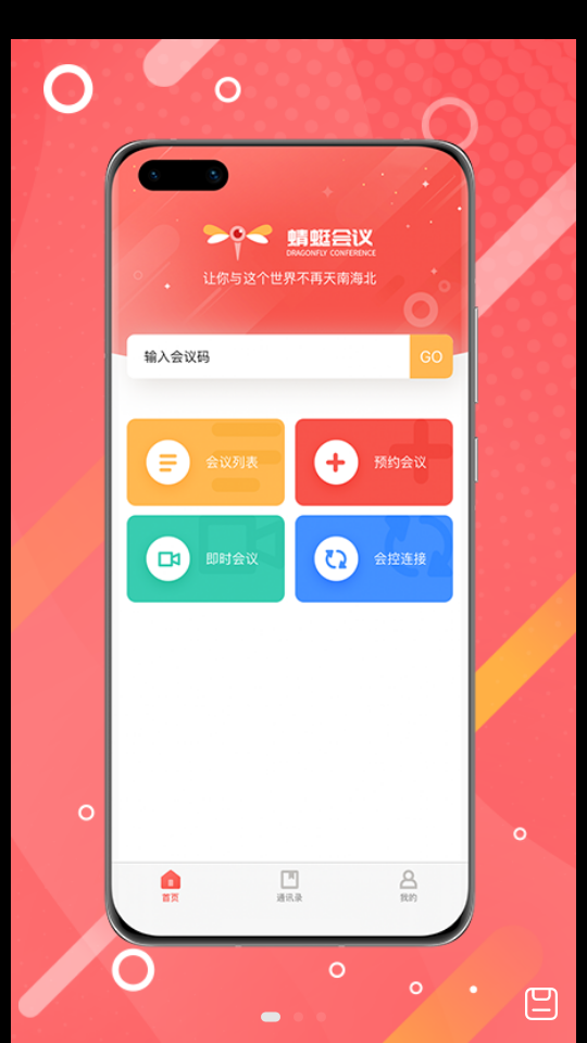蜻蜓会议APP v2.0.0