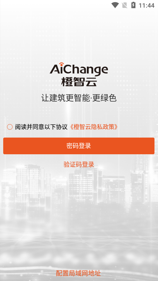 橙智云设备管理手机版 v1.0.0