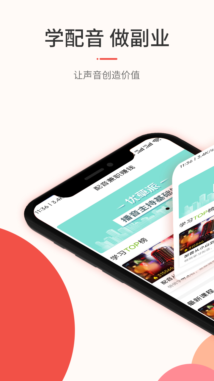 优草派学配音app v1.0.1