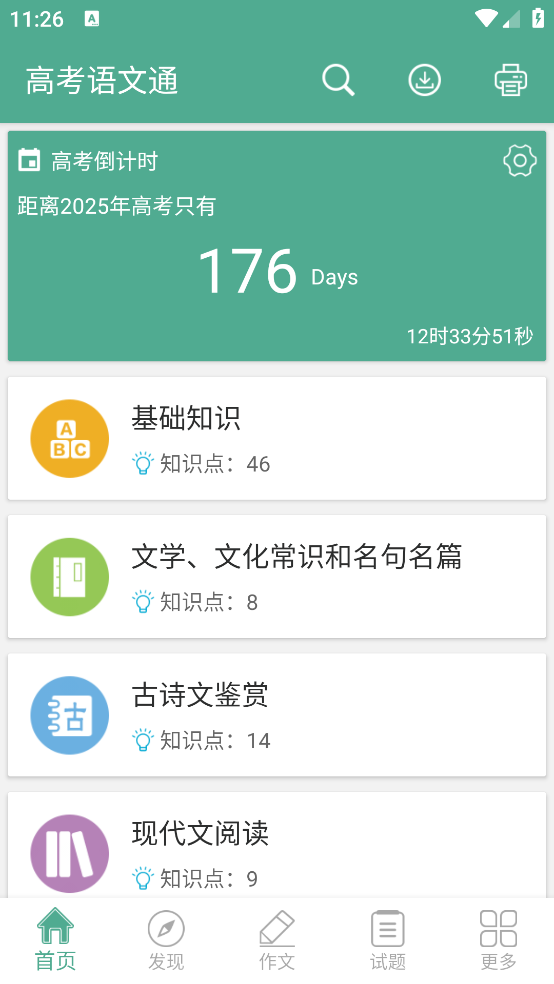 高考语文通app v6.9.1