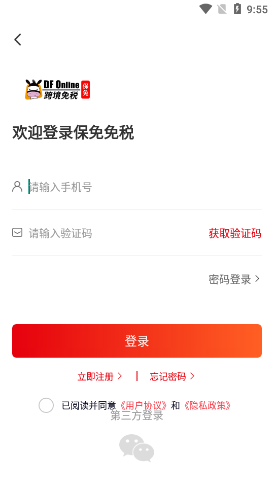 保免免税海淘商品安卓版 v1.0.9