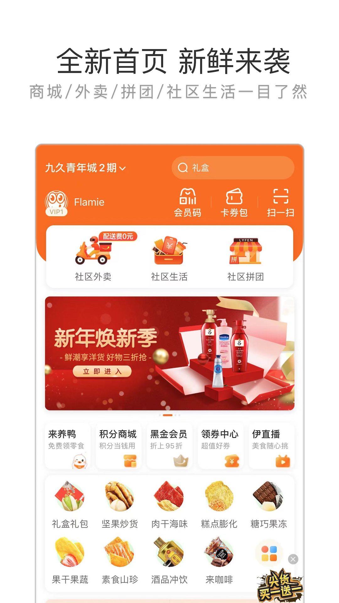 来伊份app下载最新版2022