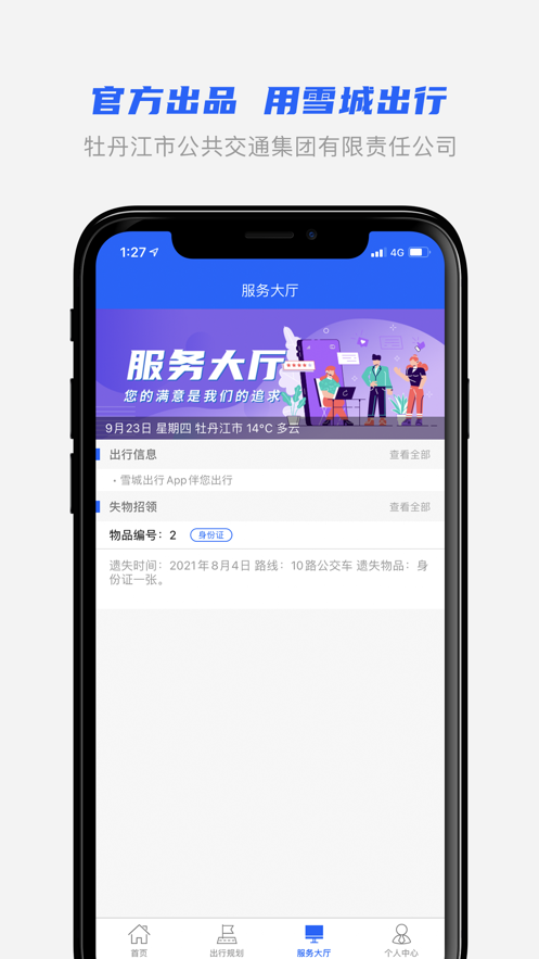 雪城出行app v1.1.7