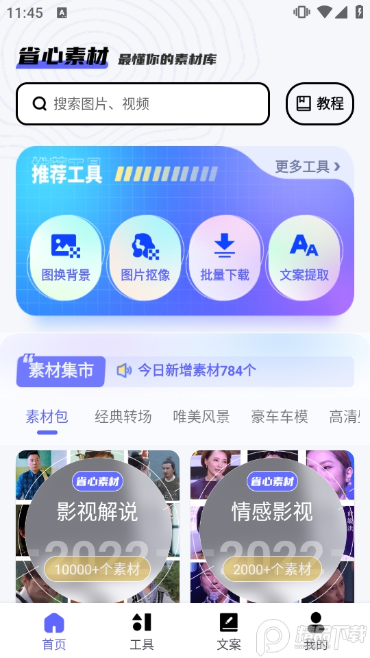 省心素材免费版 v2.3.6