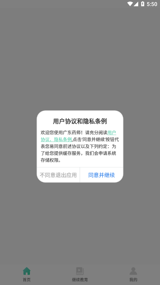 广东药师app下载 v2.3.4