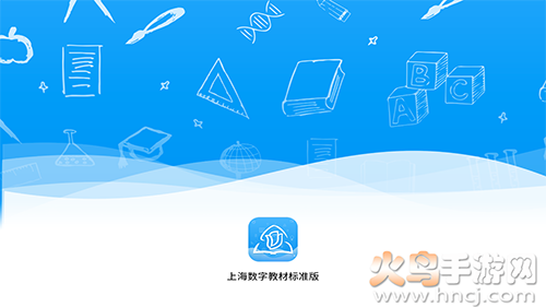 上海数字教材标准版app v2.5.2.0