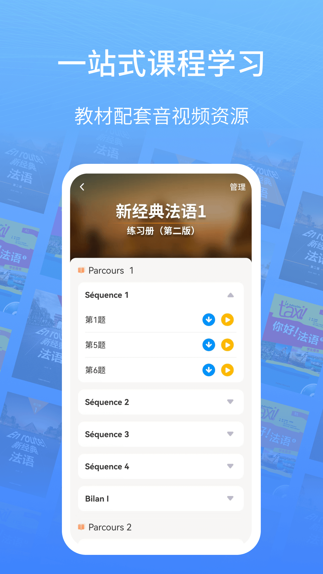 外研社法语app v4.6.1