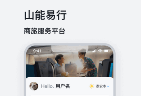 山能易行商旅app官方版