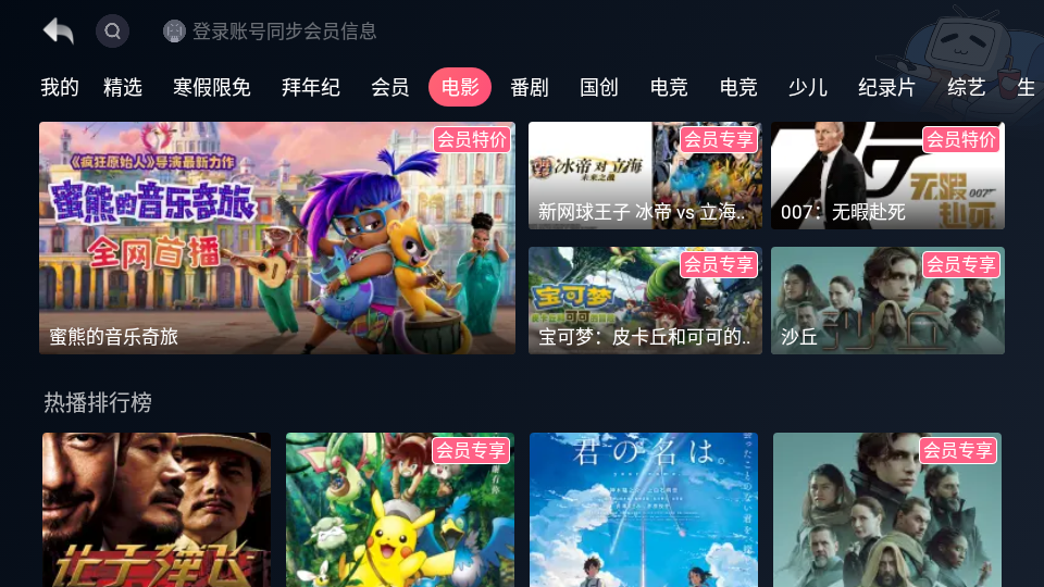哔哩哔哩tv会员同步版 v1.1.7.18