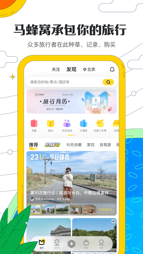 马蜂窝旅游app下载安装最新版 11.4.3