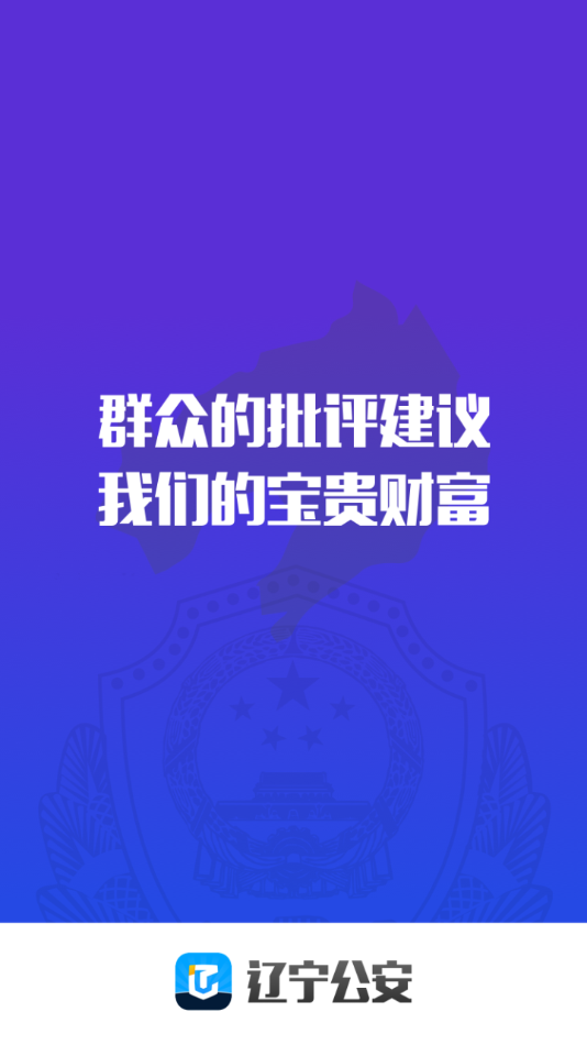 辽宁公安app官方下载 v3.1.7