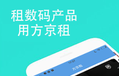 方京租数码租赁平台软件 方京租数码租赁平台软件