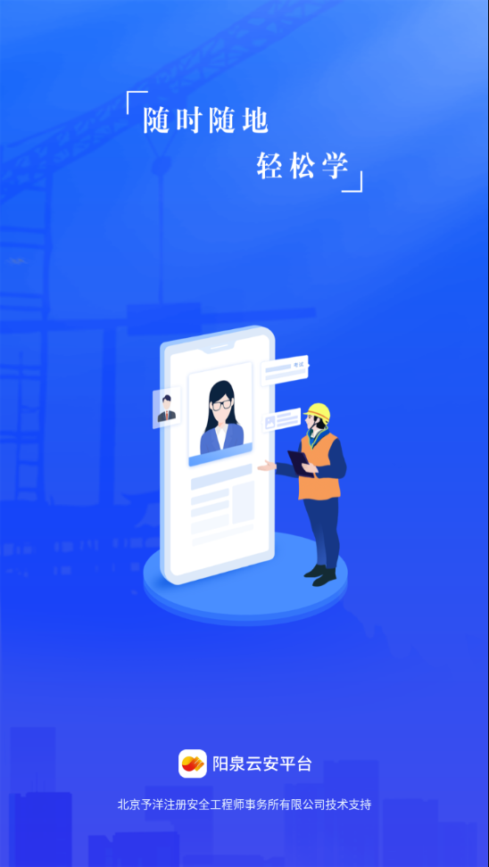 阳泉云安平台app v1.1.9
