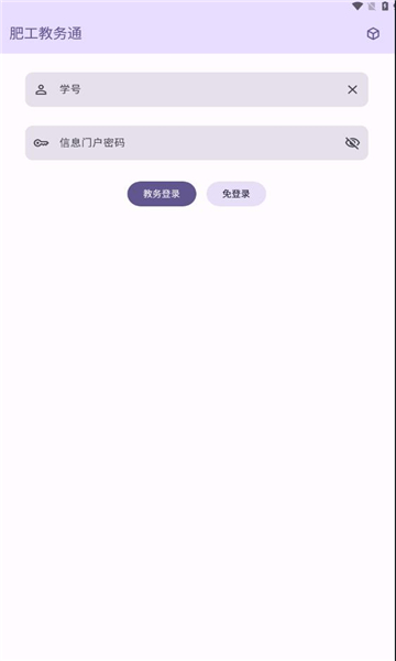 肥工教务通APP v4.3.1.1