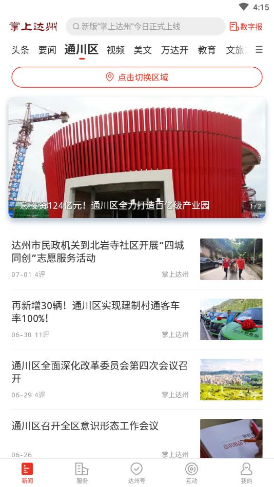 掌上达州官方版 6.5.4安卓版 v6.5.4