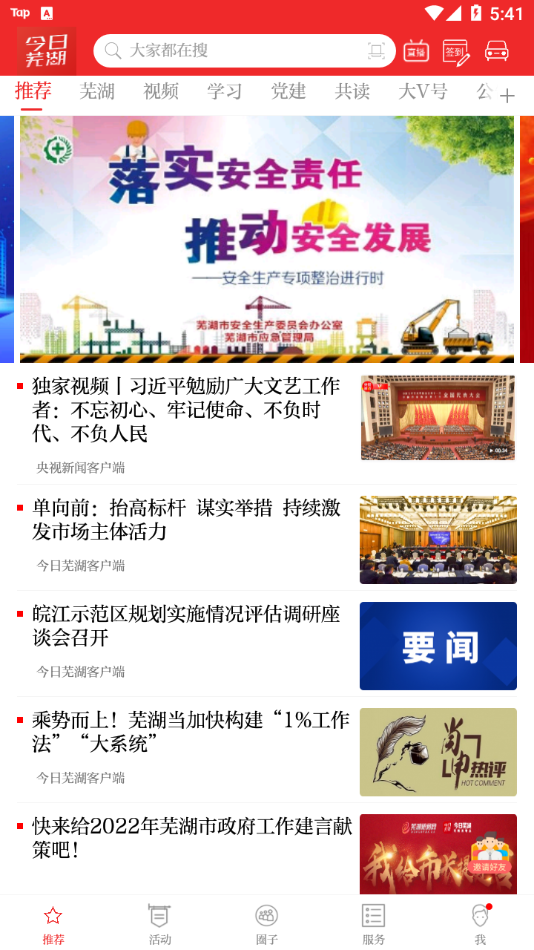 今日芜湖app v3.1.6