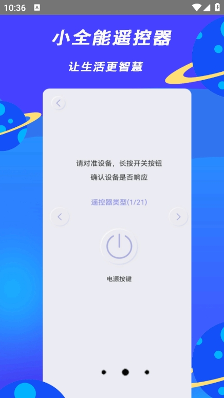 小全智能遥控器app v3.3