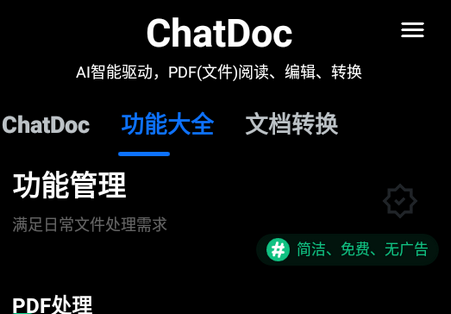 ChatDoc app最新版