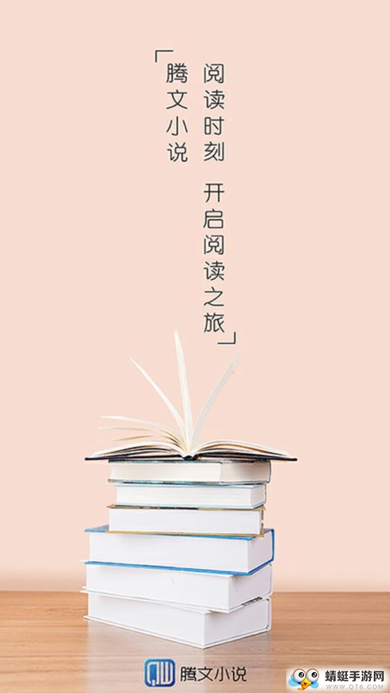腾文（小说阅读）软件 3.5.0 最新版 v3.5.0