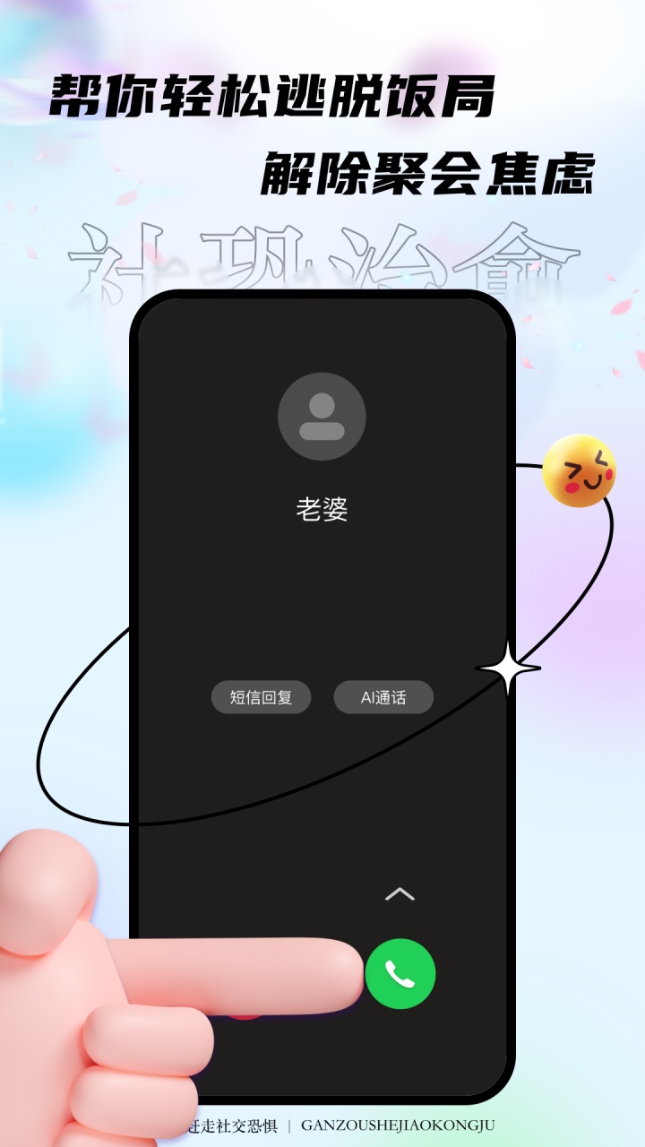 聚会逃跑神器app 3.1.2免费版 v3.1.2