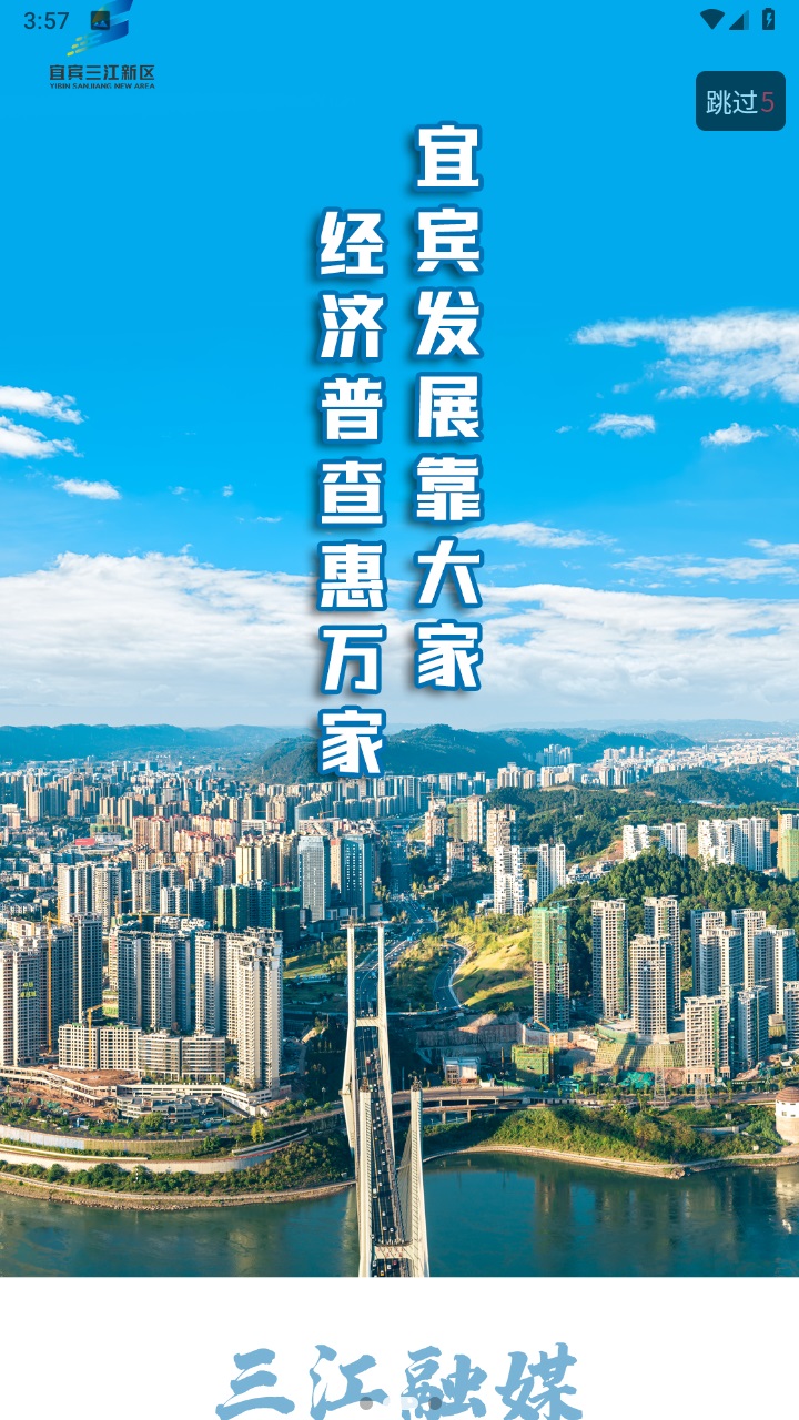 宜宾三江新区官方版 1.0.4安卓版 v1.0.4