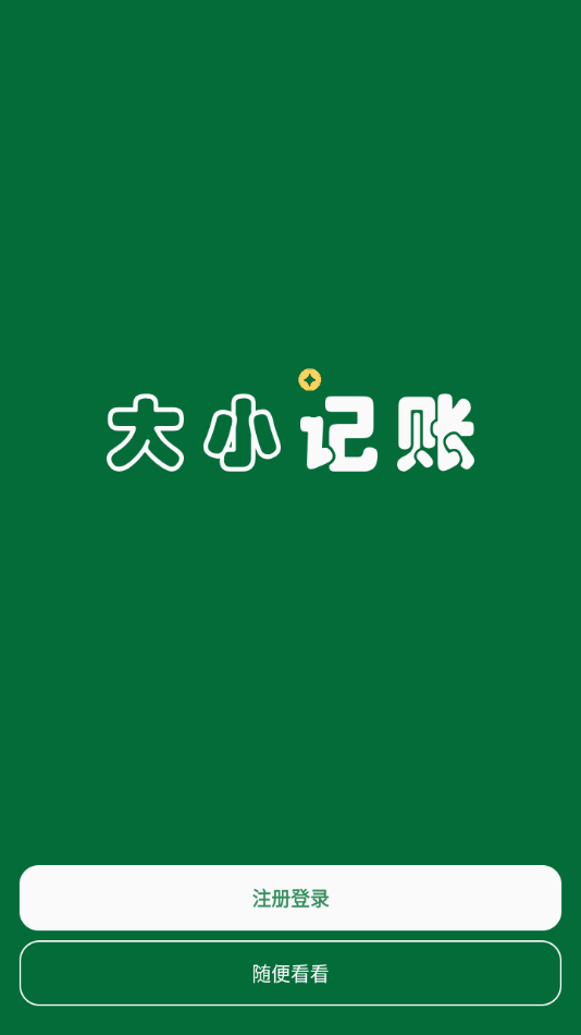 大小记账app v2.5