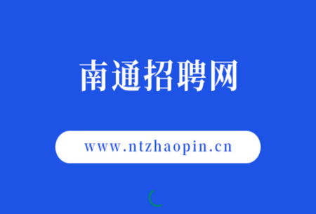 南通招聘网手机app最新版
