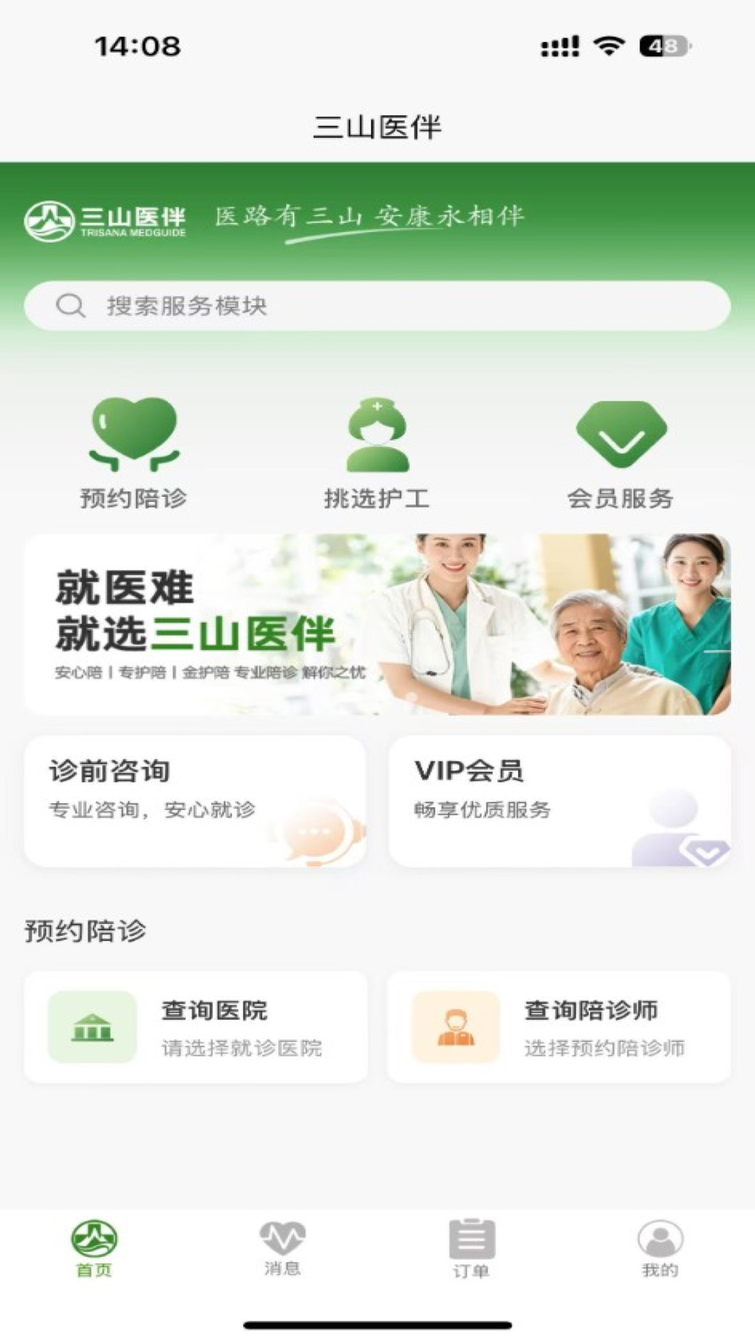 三山医伴 v1.1.2